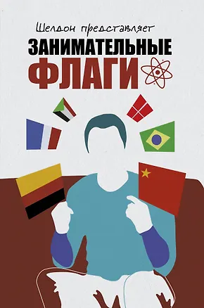 Книга Шелдон представляет: Занимательные флаги ()
