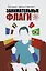 Шелдон представляет: Занимательные флаги — 3178790 — 1