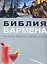 Библия бармена. Все о напитках. Барная культура. Коктейльная революция. 3-е изд. перераб. — 2243071 — 2