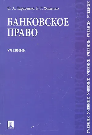 Книга Банковское право : учебник (Ольга Тарасенко)