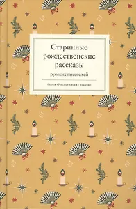Старинные рождественские рассказы русских писателей