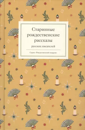 Старинные рождественские рассказы русских писателей — 2607873 — 1