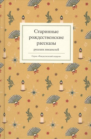 Старинные рождественские рассказы русских писателей