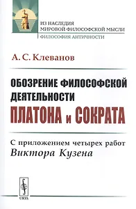 Обозрение философской деятельности Платона и Сократа: С приложением четырех работ Виктора Кузена