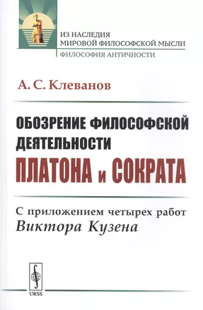 Обозрение философской деятельности Платона и Сократа: С приложением четырех работ Виктора Кузена — 2766024 — 1