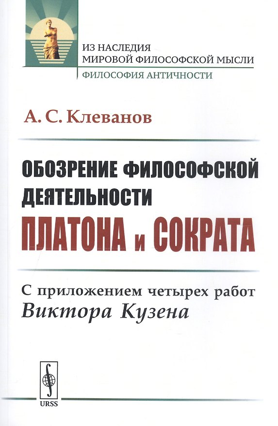Книга Обозрение философской деятельности Платона и Сократа: С приложением четырех работ Виктора Кузена (Александр Клеванов) — 1