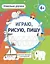 Умелые ручки. Играю, рисую, пишу. Цветная пропись с раскраской — 3049203 — 1
