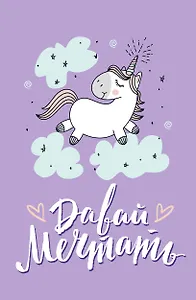 Блокнот. Единороги (Давай мечтать!) A5, 64 стр.