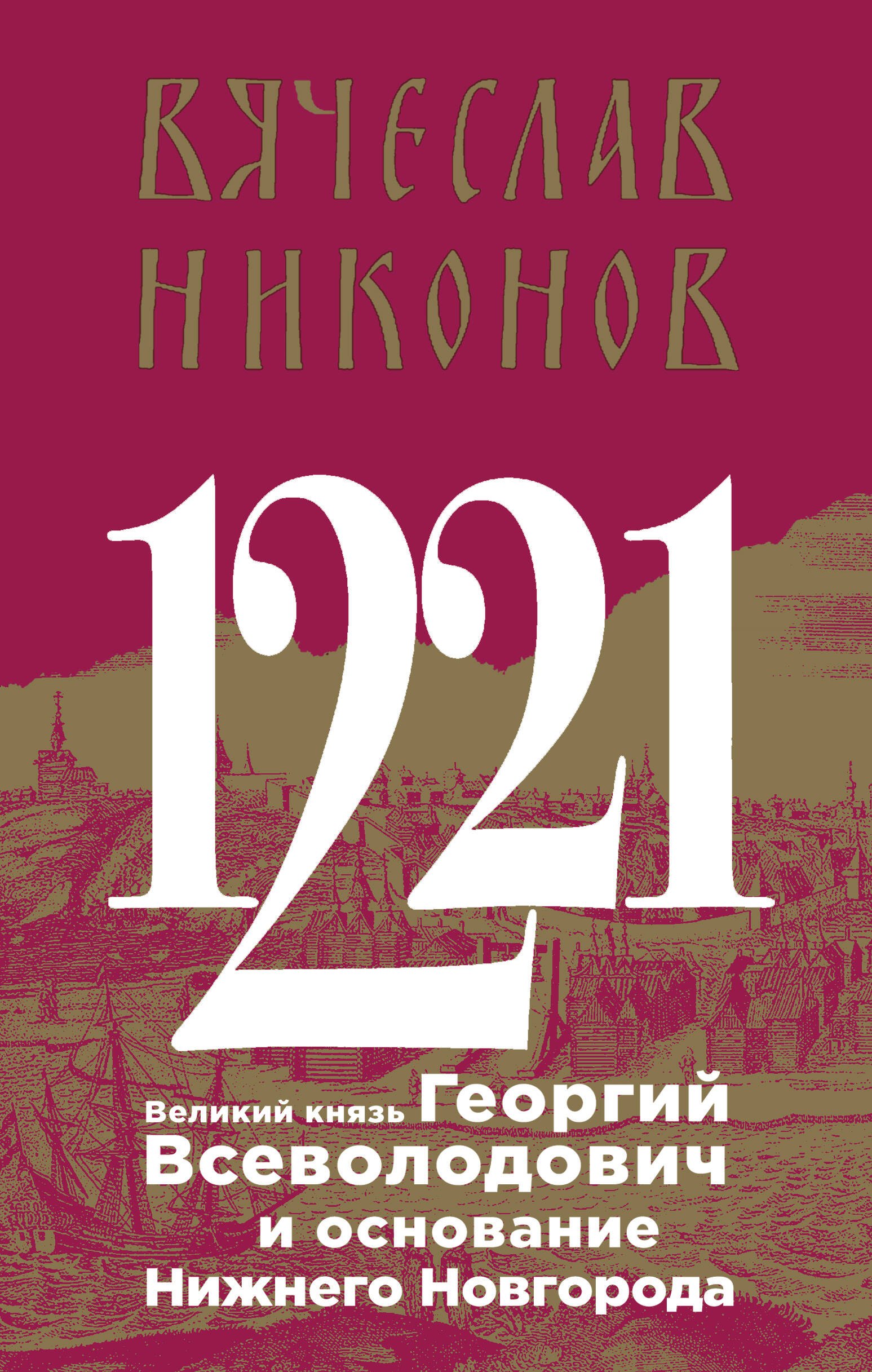 

1221. Великий князь Георгий Всеволодович и основание Нижнего Новгорода