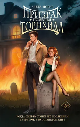 Книга Призрак поместья Торнхилл (#1) (Альва Морис)