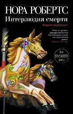 Книга Интерлюдия смерти : [романы] (Нора Робертс)