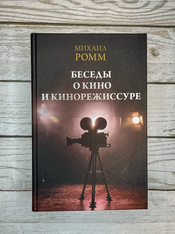 Книга Беседы о кино и кинорежиссуре (Михаил Ромм) — 9