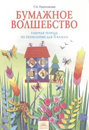 Рабочая тетрадь " Бумажное волшебство" по технологии. 3 класс. - 2-е изд. — 2388851 — 1