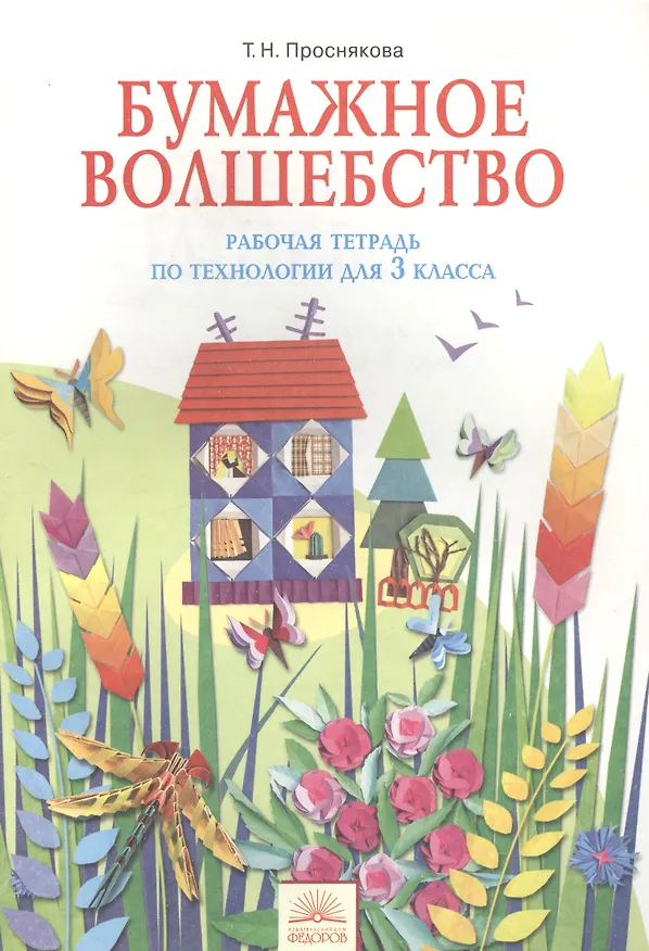 Книга Рабочая тетрадь " Бумажное волшебство" по технологии. 3 класс. - 2-е изд. (Татьяна Проснякова) — 1
