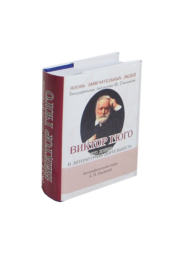 Книга Виктор Гюго, Его жизнь и литературная деятельность (Аделаида Паевская) — 1