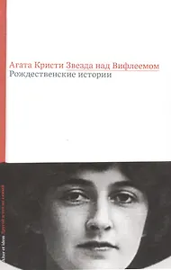 Звезда над Вифлеемом Рождественские истории (AltEtId) Кристи
