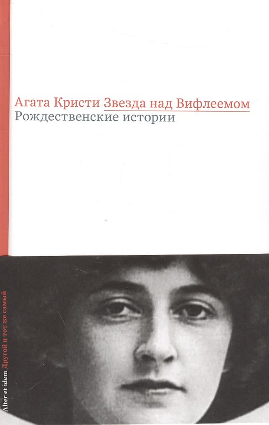 Книга Звезда над Вифлеемом Рождественские истории (AltEtId) Кристи (Агата Кристи) — 1