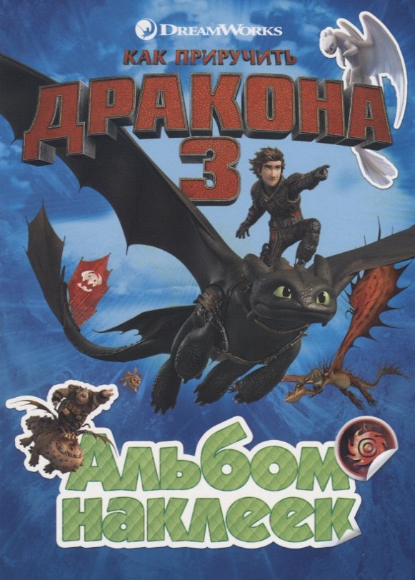 

Как приручить дракона 3. Альбом наклеек (зеленый)