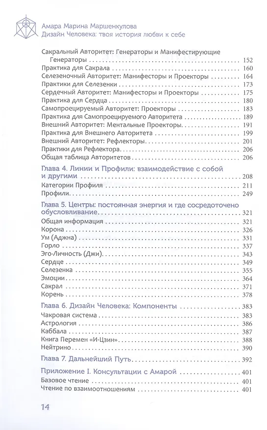 Книга Дизайн Человека: твоя история любви к себе. Код уникальности (Марина Маршенкулова) — 3