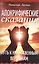 Апокрифические сказания. Путь к нравственным вершинам — 2931787 — 1