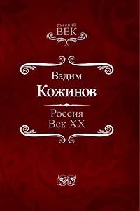 Россия. Век XX