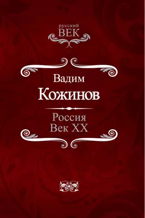 Россия. Век XX — 2296884 — 1