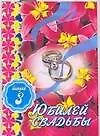 Книга Юбилей свадьбы. Выпуск 3 (Антонина Кугач)