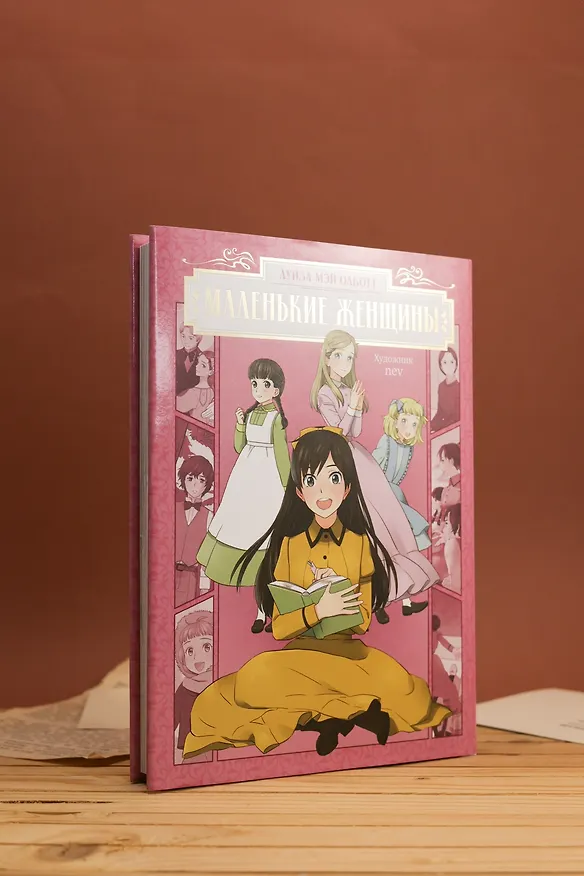Маленькие женщины (Little Women). Манга 3130461 — 10