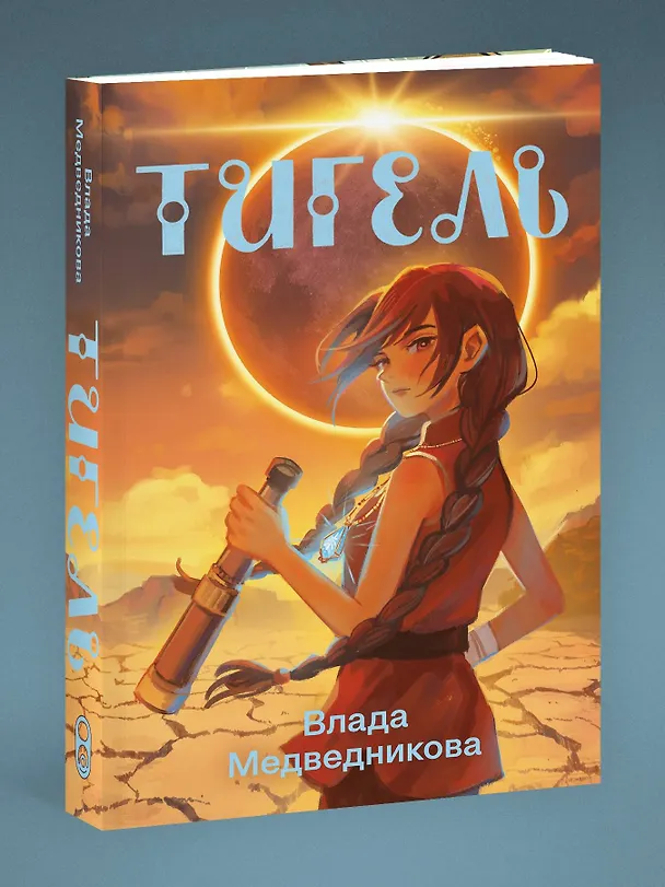 Книга Тигель (Влада Медведникова) — 4