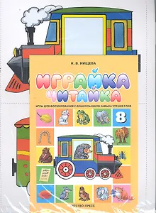 Играйка.Читайка. 8. Игры для формирования у дошкольников навыка чтения слов