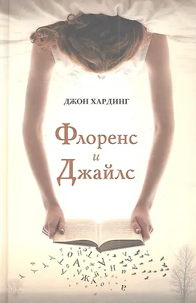 Книга Флоренс и Джайлс (Джон Хардинг)