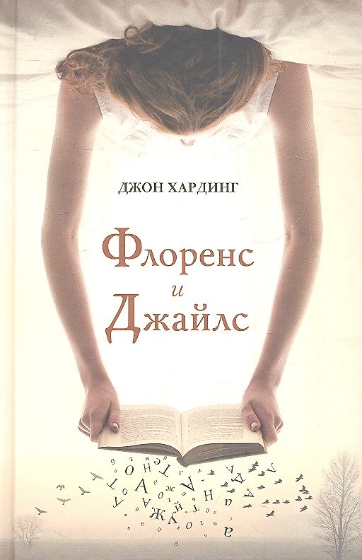 Книга Флоренс и Джайлс (Джон Хардинг) — 1