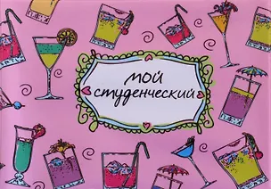 Обложка для студенческого билета пластик Гламурной студентки 11*9 см (582026) 2346921