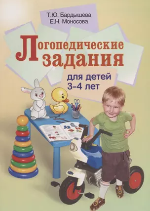 Логопедические задания для детей 3-4 лет — 2709061 — 1