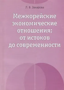 Межкорейские экономические отношения: от истоков до современности