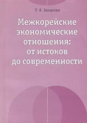 Межкорейские экономические отношения: от истоков до современности — 2711584 — 1