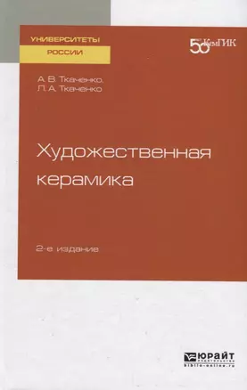 Художественная керамика. Учебное пособие для вузов — 2729015 — 1