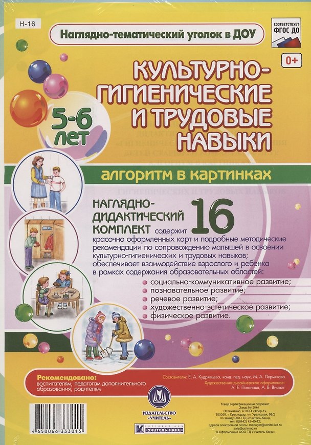 Книга Наглядно-дидактический комплект "Культурно-гигиенические и трудовые навыки". Алгоритм в картинках. 5-6 лет () — 1