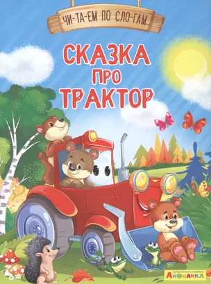 Сказка про трактор — 2860066 — 1