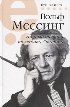 Личный дневник телепата Сталина