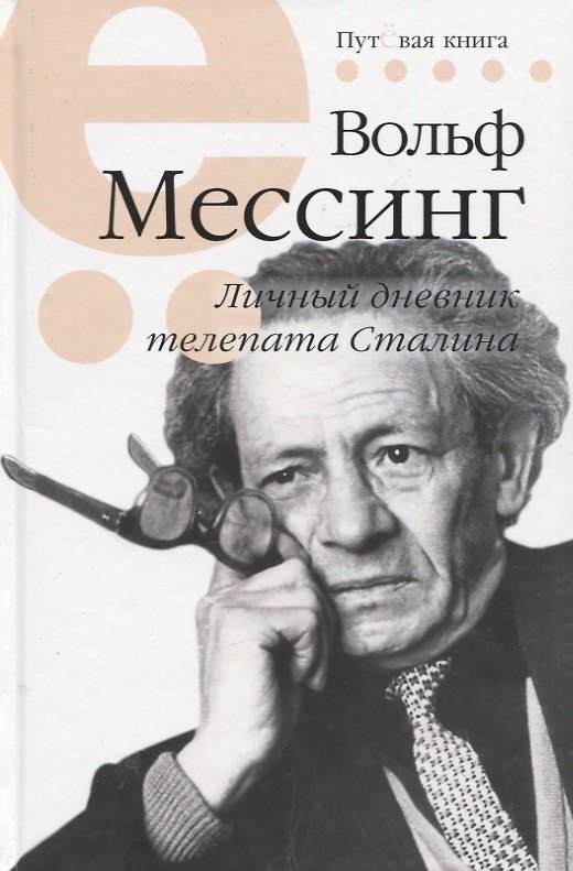 Книга Личный дневник телепата Сталина (Вольф Мессинг) — 1