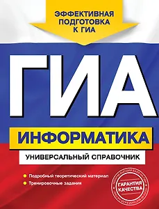 ГИА. Информатика. Универсальный справочник