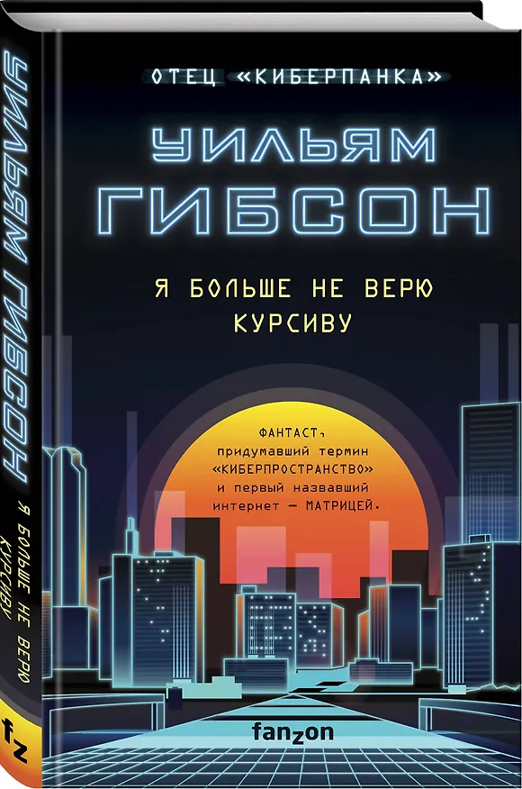 Книга Я больше не верю курсиву (Уильям Гибсон) — 4