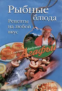 Рыбные блюда Рецепты на любой вкус (мягк) (Советы бабушки Агафьи). Звонарева А. (ЦП)