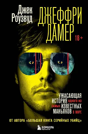 Книга Джеффри Дамер. Ужасающая история одного из самых известных маньяков в мире (Джек Роузвуд)