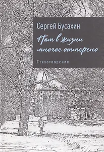 Нам в жизни многое отмерено