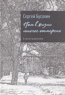 Нам в жизни многое отмерено