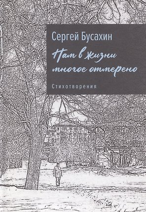 Нам в жизни многое отмерено