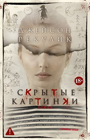 Скрытые картинки