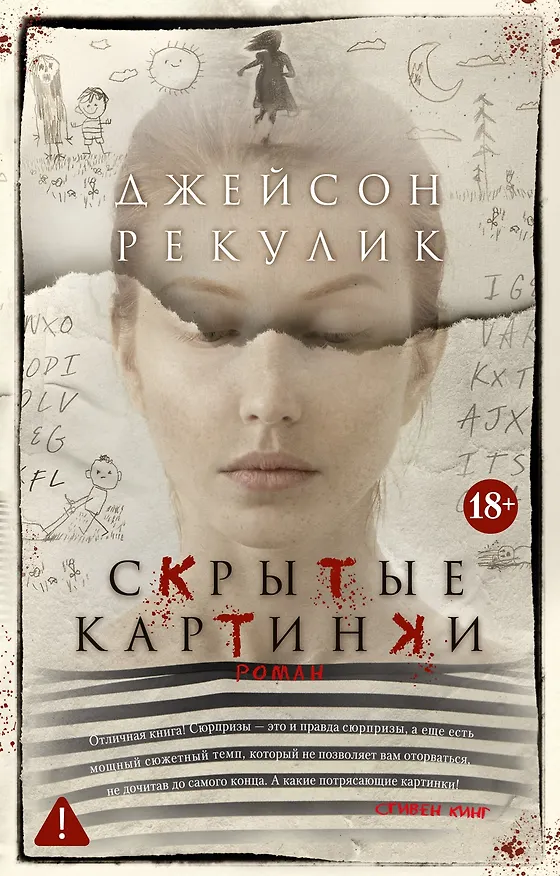 Книга Скрытые картинки (Джейсон Рекулик) — 1